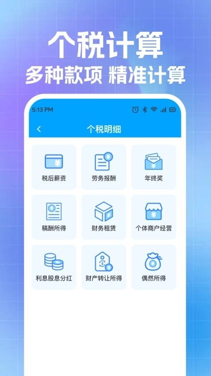 税费个人计算器-税务计算