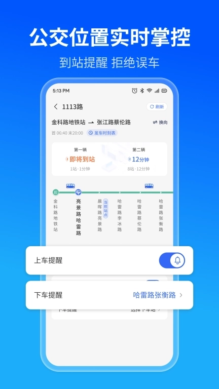 实时公交精准查-公交出行好帮手