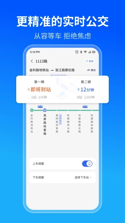 实时公交精准查-公交出行好帮手