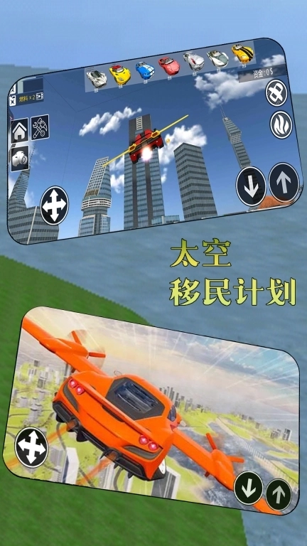太空移民计划-汽车城市飞行模拟