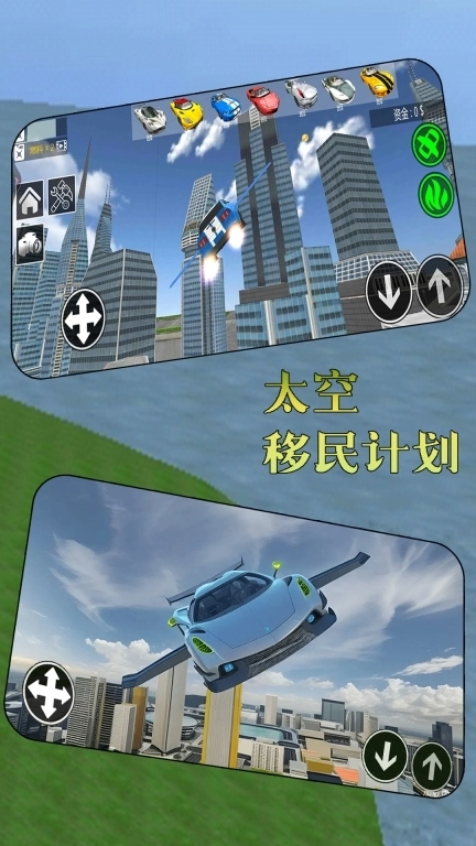 太空移民计划-汽车城市飞行模拟