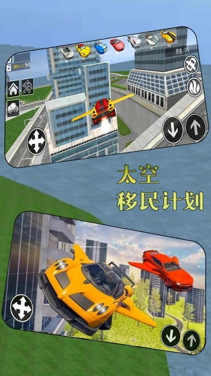 太空移民计划-汽车城市飞行模拟