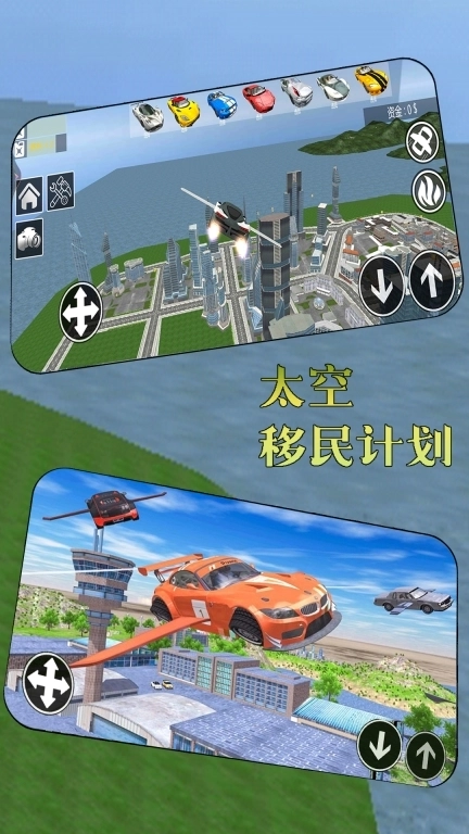 太空移民计划-汽车城市飞行模拟