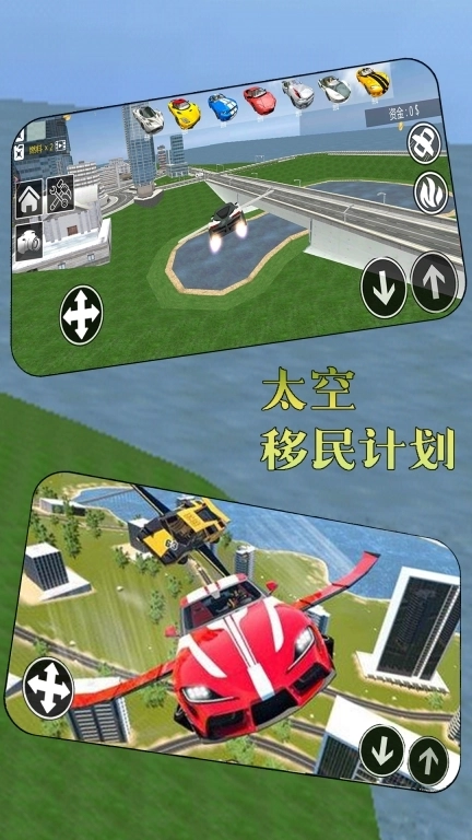 太空移民计划-汽车城市飞行模拟