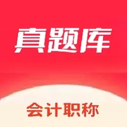 会计考试真题库