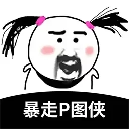 暴走P图侠-暴走斗图爆搞笑