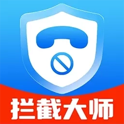 电话短信拦截大师