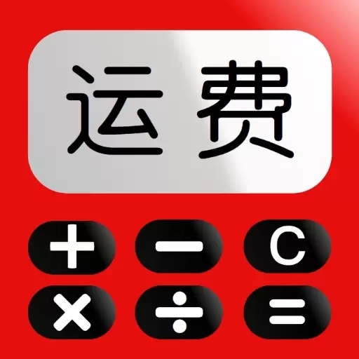 运费计算器