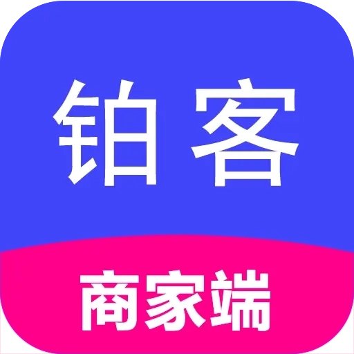 铂客商家端