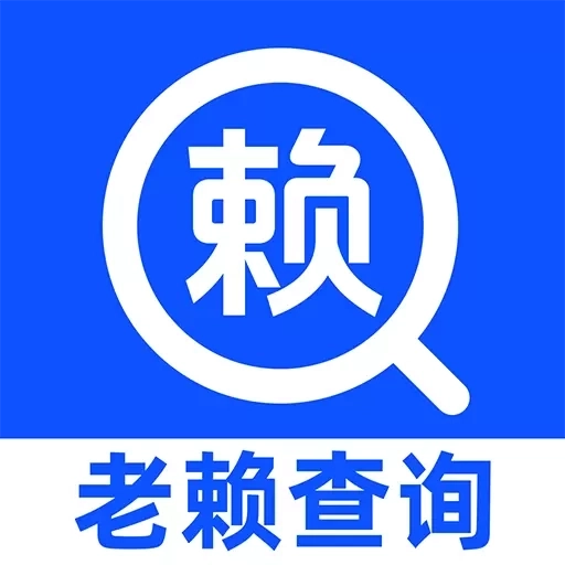 执行老赖信息查询