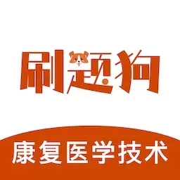 康复医学治疗技术刷题狗-康复治疗
