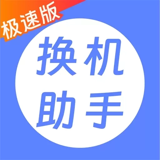 极速迅鸟换机助手-零流量一键换机