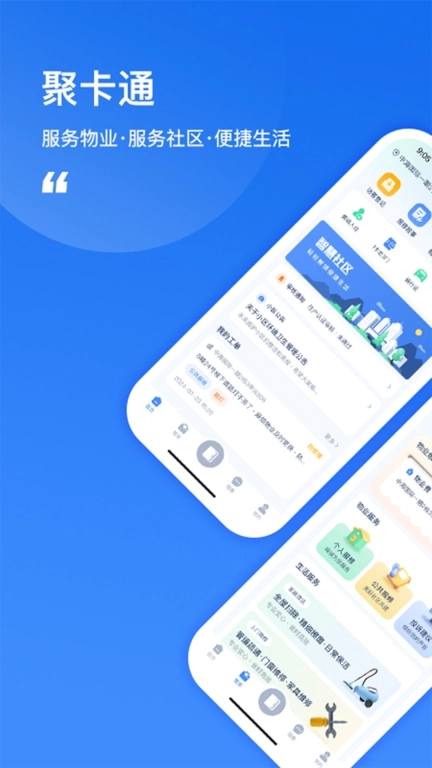 聚卡通-智能社区管理