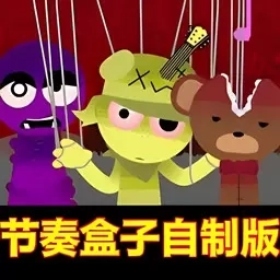 欢乐节奏盒子派对1-自制sprunki