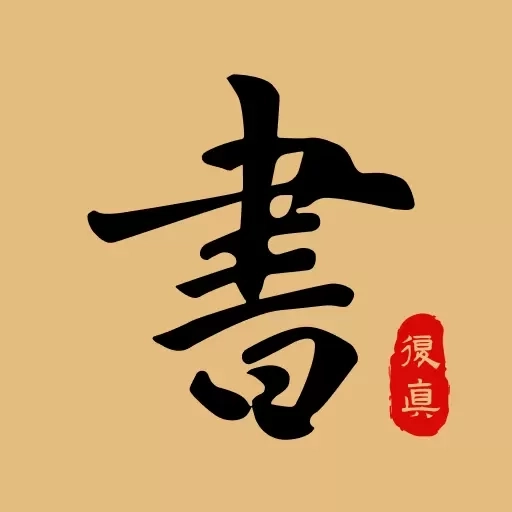 复真书法-字帖大全