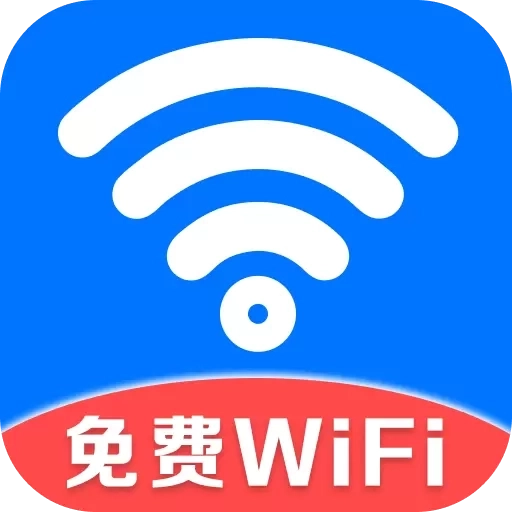 万能WiFi守护宝-免费连接