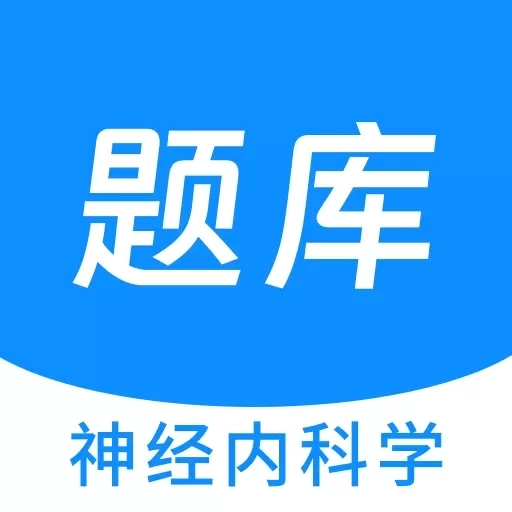 神经内科学新题库