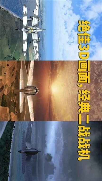 3D战斗机驾驶-真实飞机模拟