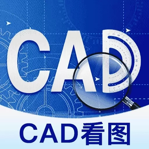 免费CAD快速看图纸-看图绘图