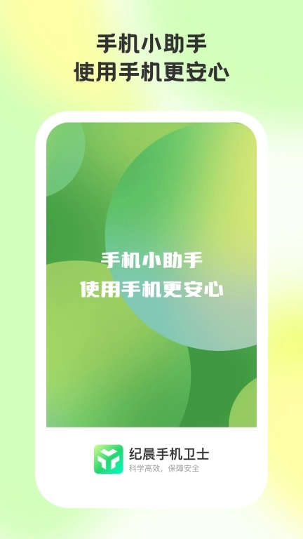 纪晨手机卫士