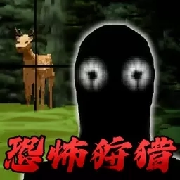 终极猎杀-恐怖狩猎