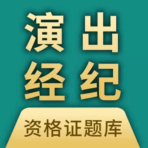 演出经纪人资格证题库-真题免费刷