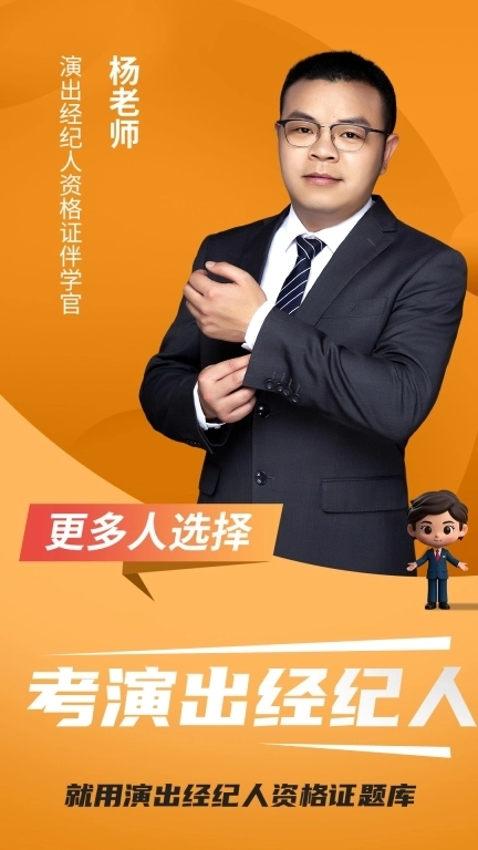 演出经纪人资格证题库-真题免费刷