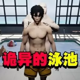 恐惧规则怪谈-奇怪的游池