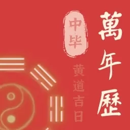 中毕万年历黄道吉日-万年历