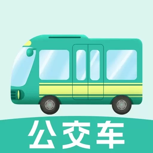 智能实时公交出行-免费查询
