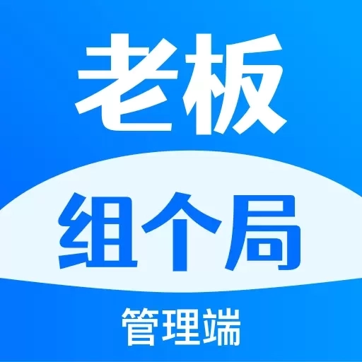 老板组个局-管理端