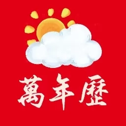 万年历黄历通-阳历农历阴历