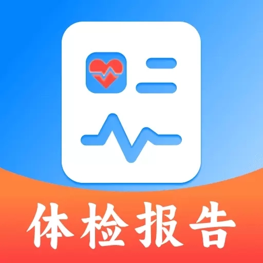 体检报告分析解读-免费解析