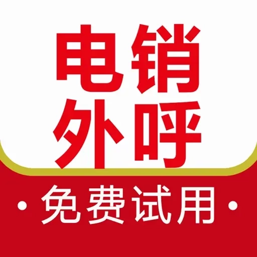 电销外呼防封版