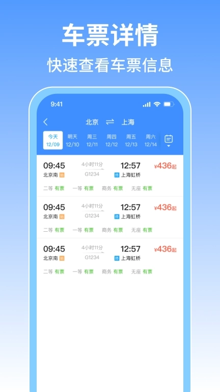 火车票旅行免费查