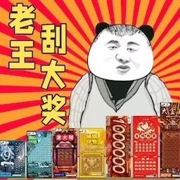 刮刮乐抽奖模拟