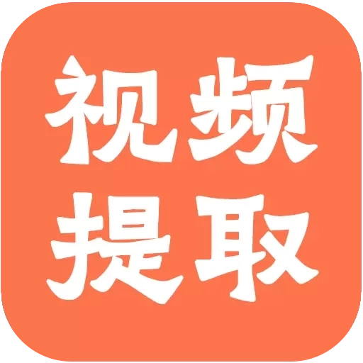 视频提取全能王