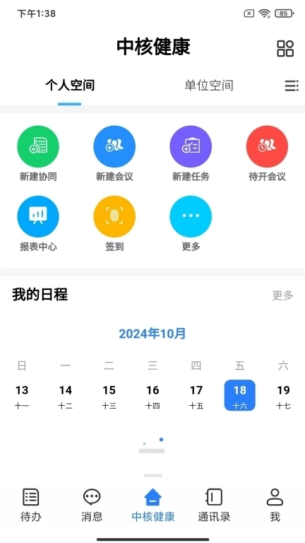 中核健康-协同办公平台