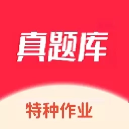 特种作业考试真题库