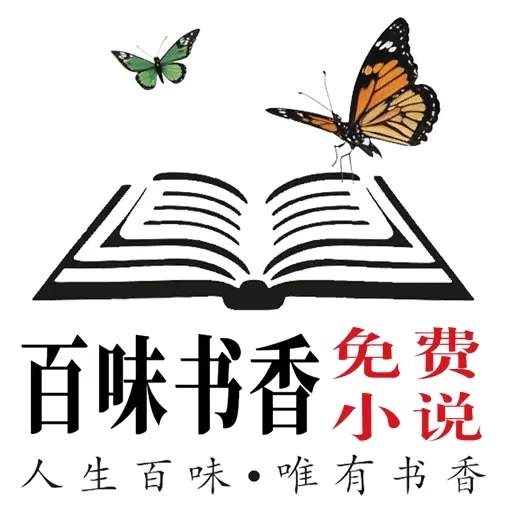 百味书香-免费小说