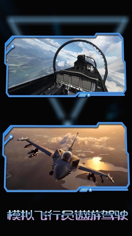 模拟飞行员遨游驾驶-战斗飞机模拟器