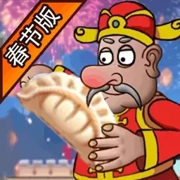 美味餐厅经营-沙威小店春节版