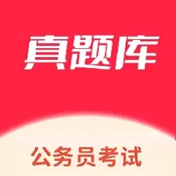 公务员考试真题库