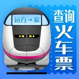 火车票AI助手