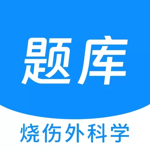 烧伤外科学新题库