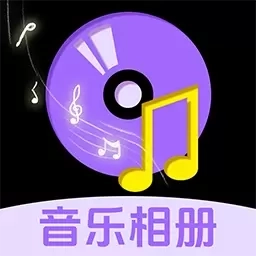 免费音乐相册