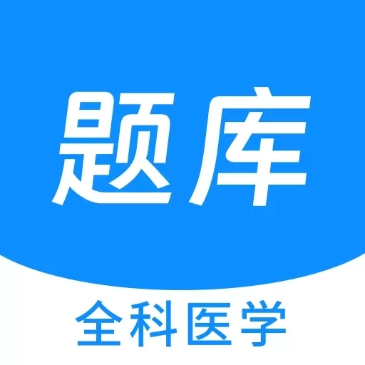 全科医学新题库