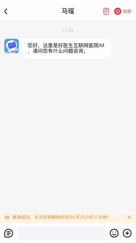 好医生互联网医院IM