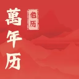 万年老历-万年历