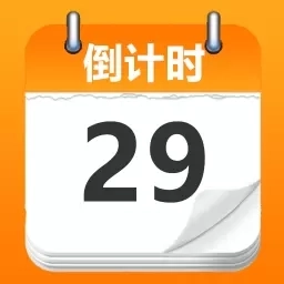 倒数日记Day-倒计时